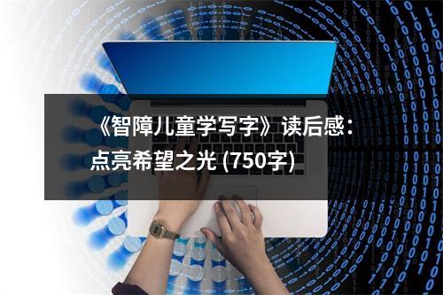 《智障兒童學(xué)寫字》讀后感：點亮希望之光 (750字)
