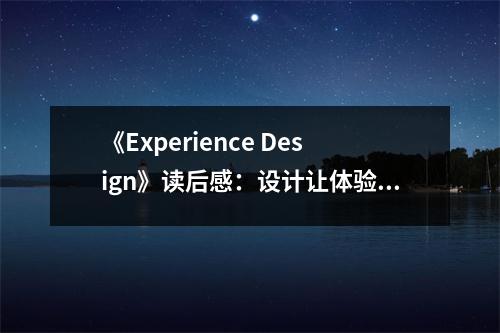 《Experience Design》讀后感：設(shè)計讓體驗更有溫度 (1100字)