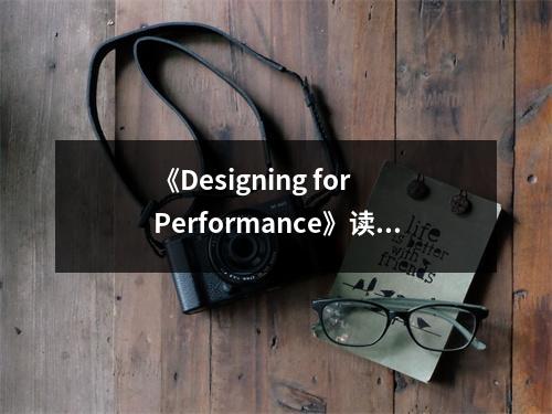 《Designing for Performance》讀后感：性能設(shè)計，點亮創(chuàng)意火花 (850字)