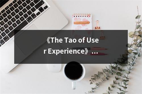《The Tao of User Experience》讀后感：悟道體驗，心隨境遠(yuǎn) (1000字)