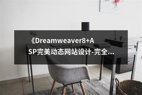 《Dreamweaver8+ASP完美動態(tài)網(wǎng)站設(shè)計-完全手冊》讀后感：學(xué)習之路，點亮網(wǎng)站設(shè)計夢想之光 (750字)