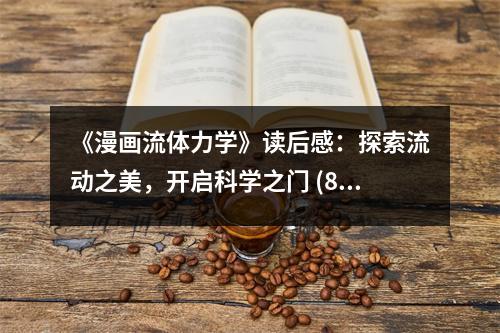 《漫畫流體力學(xué)》讀后感：探索流動之美，開啟科學(xué)之門 (800字)