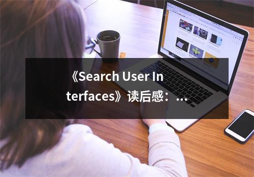 《Search User Interfaces》讀后感：探尋搜索之美 (550字)