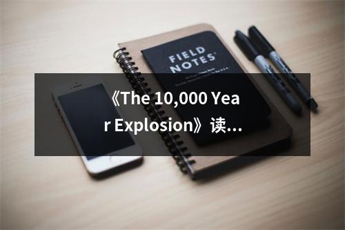 《The 10,000 Year Explosion》讀后感：人類文明跨越千年激蕩前行 (800字)