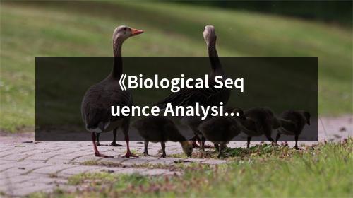《Biological Sequence Analysis》讀后感：探索生命的密碼之美 (850字)