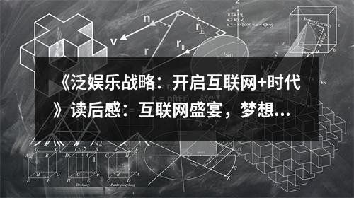 《泛娛樂戰(zhàn)略：開啟互聯(lián)網(wǎng)+時代》讀后感：互聯(lián)網(wǎng)盛宴，夢想照進現(xiàn)實 (900字)