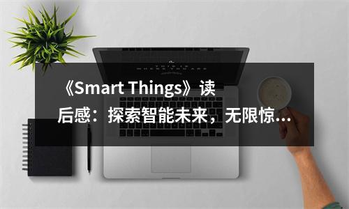 《Smart Things》讀后感：探索智能未來，無限驚喜待啟航 (750字)
