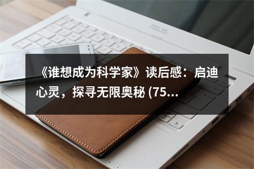 《誰想成為科學(xué)家》讀后感：啟迪心靈，探尋無限奧秘 (750字)