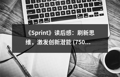 《Sprint》讀后感：刷新思維，激發(fā)創(chuàng)新潛能 (750字)