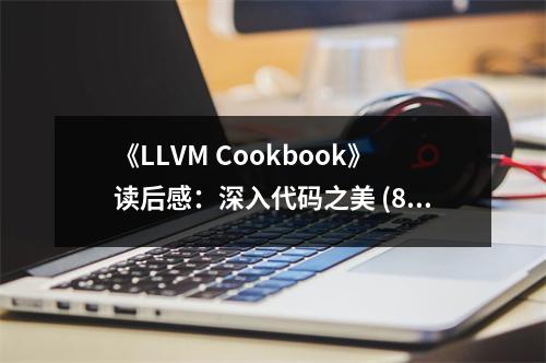 《LLVM Cookbook》讀后感：深入代碼之美 (800字)