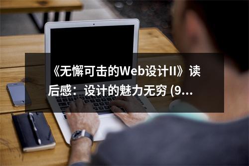 《無懈可擊的Web設(shè)計II》讀后感：設(shè)計的魅力無窮 (900字)