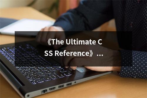 《The Ultimate CSS Reference》讀后感：CSS世界的新篇章 (750字)