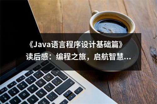 《Java語言程序設(shè)計基礎(chǔ)篇》讀后感：編程之旅，啟航智慧人生 (750字)