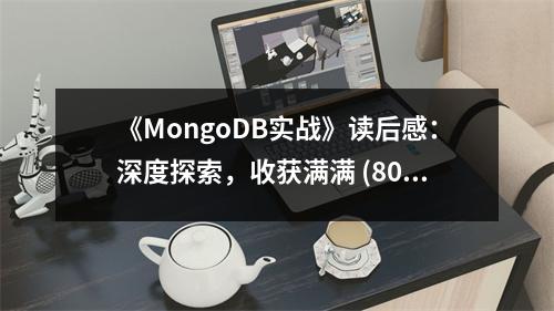 《MongoDB實(shí)戰(zhàn)》讀后感：深度探索，收獲滿滿 (800字)