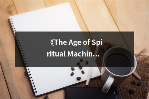 《The Age of Spiritual Machines》讀后感：科技喚醒靈魂深處的那份期待 (900字)