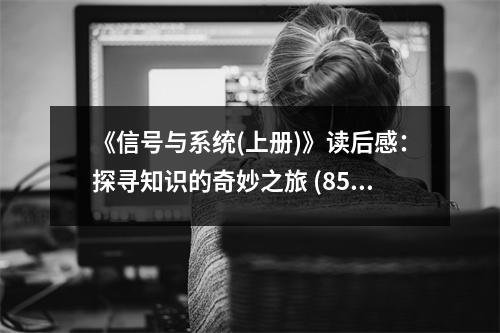 《信號與系統(tǒng)(上冊)》讀后感：探尋知識的奇妙之旅 (850字)
