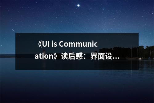 《UI is Communication》讀后感：界面設(shè)計(jì)，傳遞美的情感橋梁 (750字)
