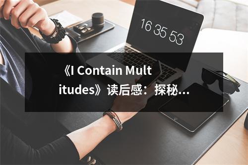 《I Contain Multitudes》讀后感：探秘個體心靈的璀璨宇宙 (900字)