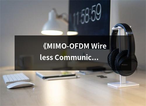 《MIMO-OFDM Wireless Communications with MATLAB》讀后感：探尋無線通信的未來之美 (800字)