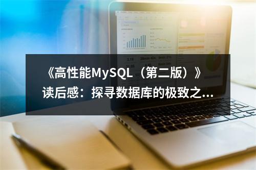 《高性能MySQL（第二版）》讀后感：探尋數(shù)據(jù)庫的極致之美 (850字)