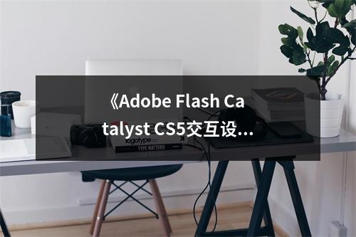 《Adobe Flash Catalyst CS5交互設(shè)計大師之路》讀后感：點(diǎn)亮創(chuàng)意火花，開啟設(shè)計之門 (700字)