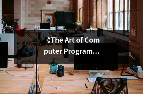 《The Art of Computer Programming, Volume 4A》讀后感：編程之美，探索無止境 (800字)