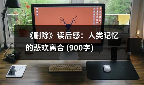 《刪除》讀后感：人類記憶的悲歡離合 (900字)