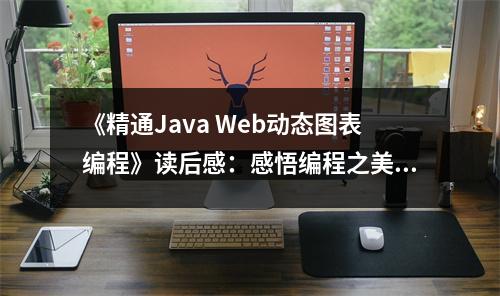 《精通Java Web動態(tài)圖表編程》讀后感：感悟編程之美，繪夢數(shù)據(jù)世界 (800字)
