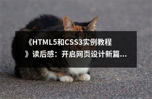 《HTML5和CSS3實(shí)例教程》讀后感：開啟網(wǎng)頁設(shè)計(jì)新篇章 (900字)