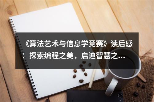 《算法藝術(shù)與信息學(xué)競賽》讀后感：探索編程之美，啟迪智慧之光 (900字)