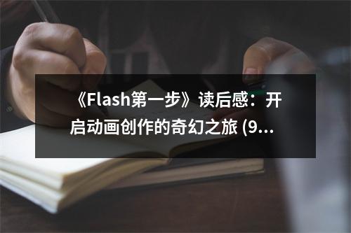 《Flash第一步》讀后感：開啟動畫創(chuàng)作的奇幻之旅 (950字)