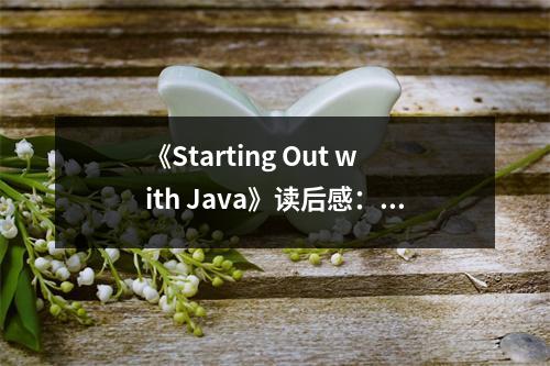 《Starting Out with Java》讀后感：編程之路，啟迪人生 (800字)