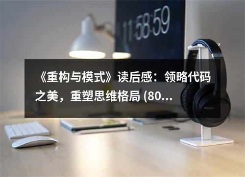 《重構(gòu)與模式》讀后感：領(lǐng)略代碼之美，重塑思維格局 (800字)