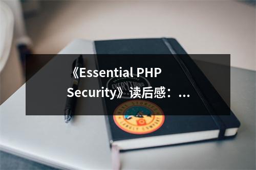 《Essential PHP Security》讀后感：筑牢防線，守護(hù)安全之旅 (800字)