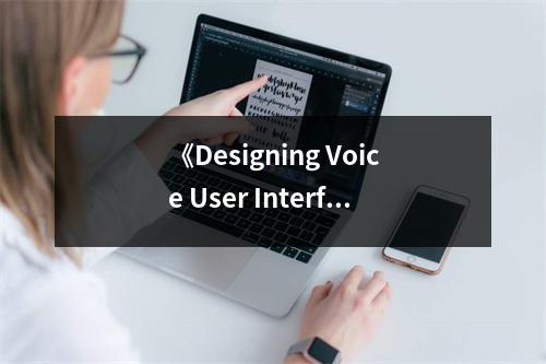 《Designing Voice User Interfaces》讀后感：體驗(yàn)未來溝通之美 (650字)