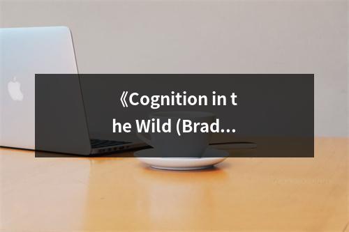《Cognition in the Wild (Bradford Books)》讀后感：感悟自然認(rèn)知的無限魅力 (1150字)