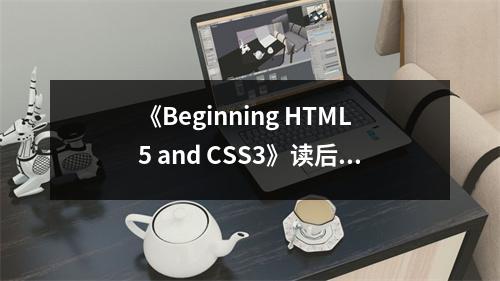 《Beginning HTML5 and CSS3》讀后感：初窺門徑，躍躍欲試 (650字)