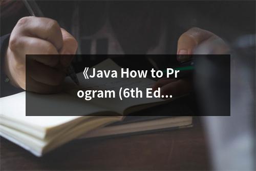 《Java How to Program (6th Edition) (How to Program (Deitel))》讀后感：編程之路，越走越寬廣 (700字)