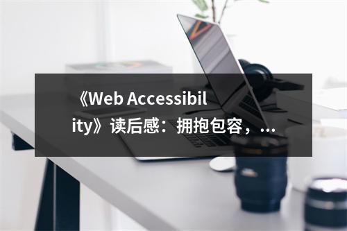 《Web Accessibility》讀后感：擁抱包容，共筑無障礙未來 (650字)