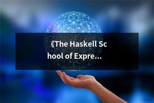 《The Haskell School of Expression》讀后感：探尋編程之美，啟迪智慧人生 (800字)