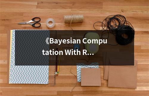 《Bayesian Computation With R》讀后感：探索數(shù)學(xué)之美，開啟智能之門 (850字)