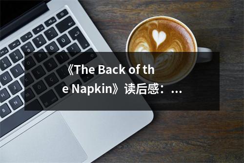《The Back of the Napkin》讀后感：思維導(dǎo)圖點(diǎn)亮創(chuàng)意火花 (800字)