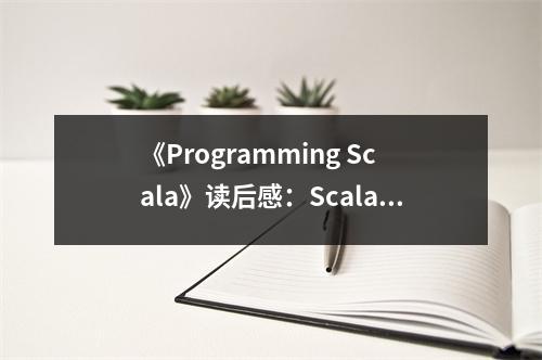 《Programming Scala》讀后感：Scala之美，引人入勝 (800字)