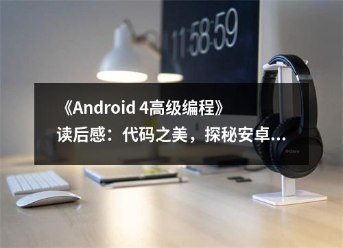 《Android 4高級編程》讀后感：代碼之美，探秘安卓世界 (800字)