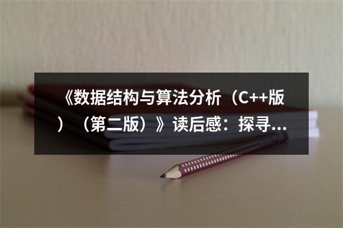 《數(shù)據(jù)結(jié)構(gòu)與算法分析（C++版）（第二版）》讀后感：探尋編程世界的奧秘 (850字)
