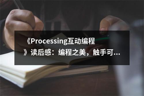 《Processing互動編程》讀后感：編程之美，觸手可及 (1000字)