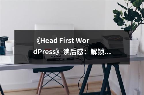 《Head First WordPress》讀后感：解鎖博客新境界，夢想起航 (700字)