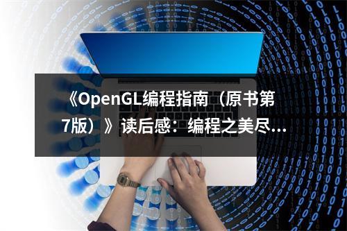 《OpenGL編程指南（原書第7版）》讀后感：編程之美盡收眼底 (750字)