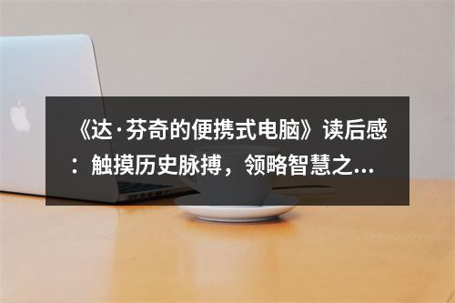 《達(dá)·芬奇的便攜式電腦》讀后感：觸摸歷史脈搏，領(lǐng)略智慧之光 (1150字)