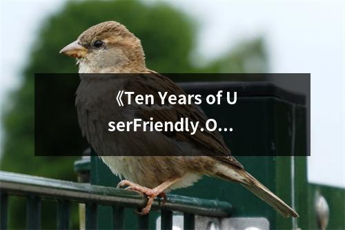 《Ten Years of UserFriendly.Org》讀后感：見證了成長的每一刻 (650字)
